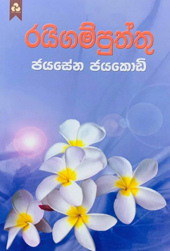 රයිගම්පුත්තු - Raigamputtu