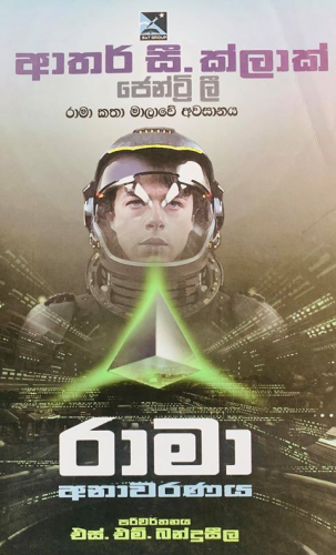 රාමා අනාවරණය - Rama Anawaranaya