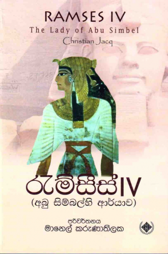 රැම්සීස් 4 - Ramses