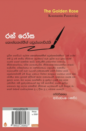 රන් රෝස - Ran Rosa