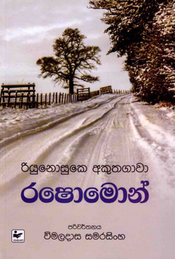 රෂොමොන් - Rashomon