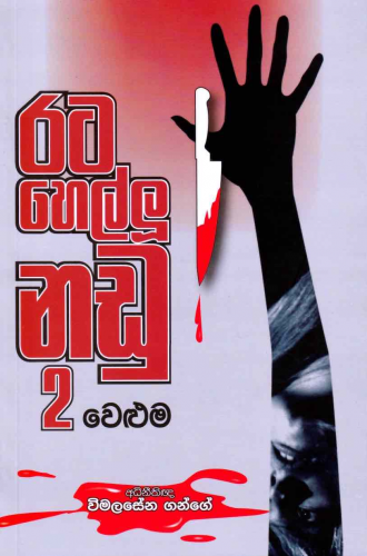 රට හෙල්ලූ නඩු 2 - Rata hellu nadu 2