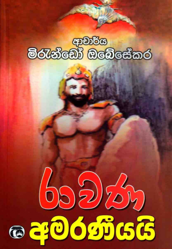 රාවණ අමරණීයයි - Ravana Amaraneeyay