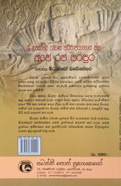 රාවණ අධිරාජයාගෙන් පසු අපේ රජ පරපුර