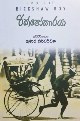 රික්ෂෝකාරයා - Rickshaw Karaya