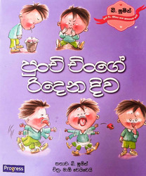 පුංචි චිංගේ රිදෙන දිව - Punchi Chin