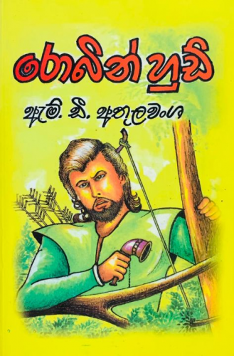 රොබින් හුඩ් - Robin Hood