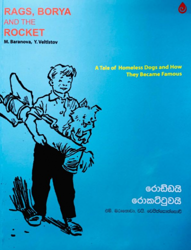 රොඩ්ඩයි රොකට්ටුවයි - Roddai Rockettuwai