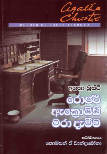 රොජර් ඇක්‍රොයිඩ් මරා දැමීම - Roger Ackroyd mara dameema