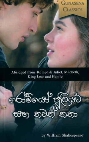 රෝමියෝ ජුලියට් - Romeo Juliet