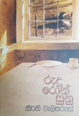 රුදු රොන් සුනු - Rudu Ron Sunu