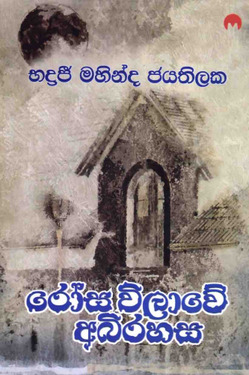 රෝස විලාවේ අභිරහස - Rosa Willawe abhirahasa