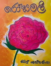 රෝසමලී - Rosamalee