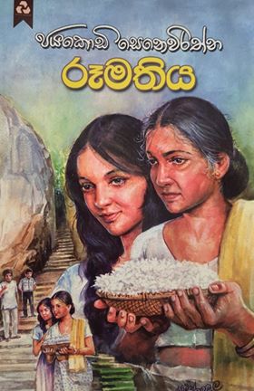 රූමතිය - Roomathiya