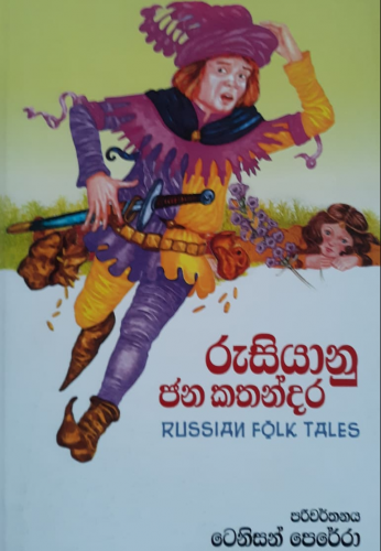 රුසියානු ජන කතන්දර - Rusianu Jana Kathandara