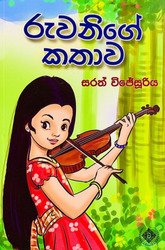 රුවනිගේ කතාව - Ruwanige Kathawa