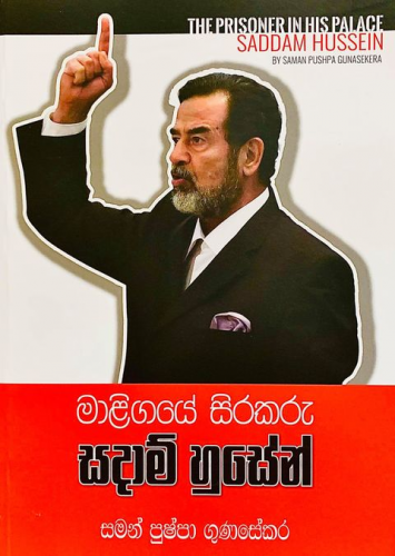 මාළිගයේ සිරකරු සදාම් හුසේන් - Maligaye Sirakaru Saddam Hussein