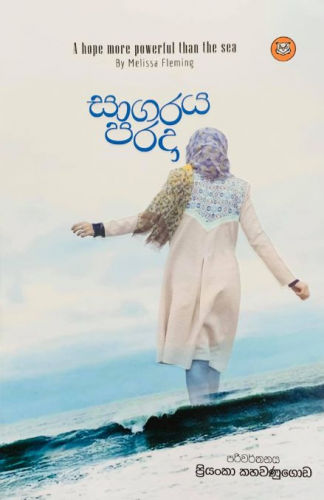 සාගරය පරදා - Sagaraya Parada