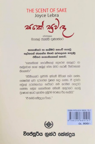 සකේ සුවඳ - Sake Suwanda