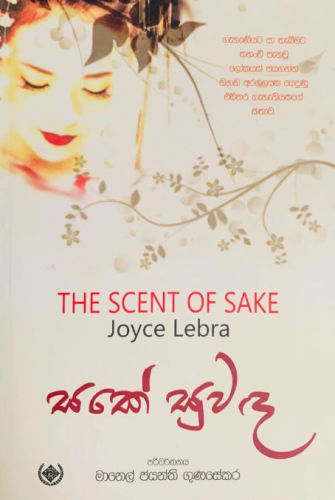 සකේ සුවඳ - Sake Suwanda