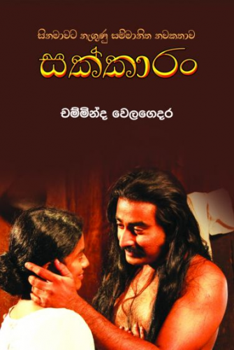 සක්කාරං - Sakkaaran