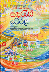 සඳරැස් වෙරළ - Sandares Werala