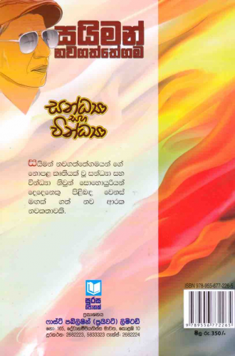 සන්ද්‍යා සහ වින්ද්‍යා - Sandya saha Vindya