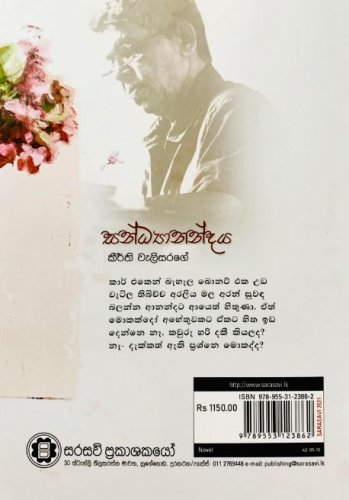 සන්ධ්‍යානන්දය - Sandyanandaya