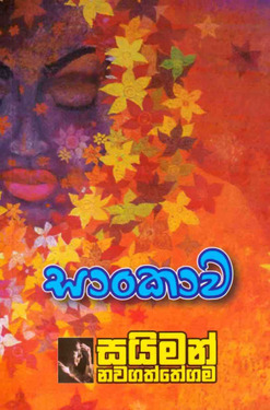 සාංකාව - Sankawa