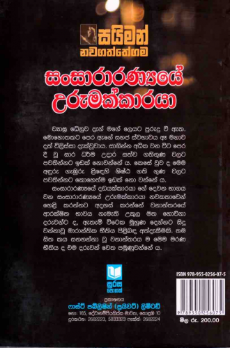 සංසාරණ්‍ය​යේ උරුමක්කාරයා - Sansaranyaye Urumakkaraya