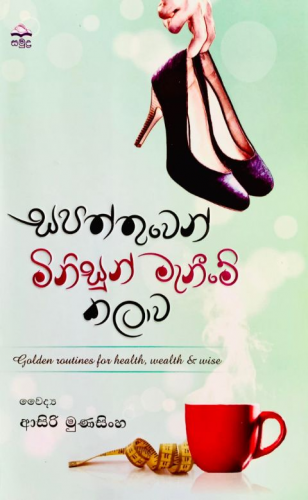 සපත්තුවෙන් මිනිසුන් මැනීමේ කලාව - Sapaththuwen Minisun Meneeme Kalawa