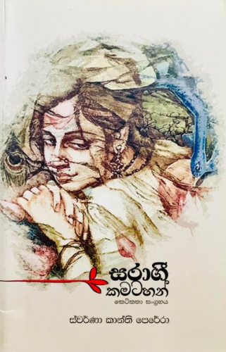 සරාගී කමටහන් - Saragee Kamatahan