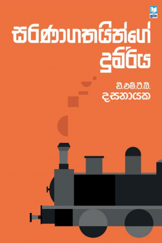 සරණාගතයින්ගේ දුම්රිය - Saranagathainge Dumriya