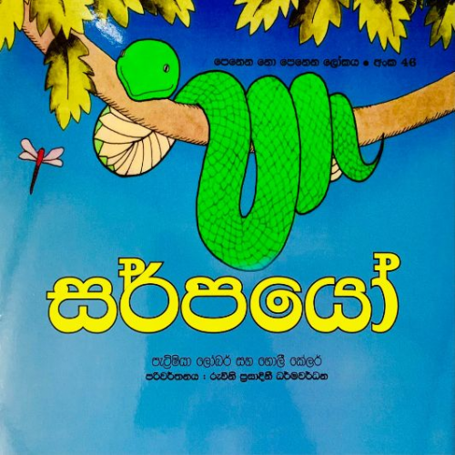 සර්පයෝ (46) - Sarpayo