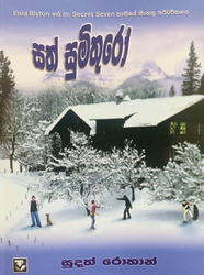 සත් සුමිතුරෝ - Sath Sumithuro