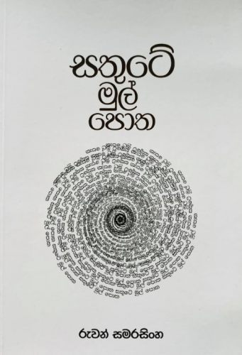 සතුටේ මුල් පොත - Sathute Mul Potha