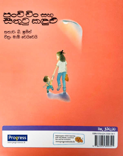 පුංචි චිං සහ සතුටු කදුළු - Punchi chin saha sathutu