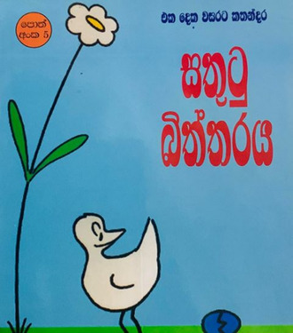 සතුටු බිත්තරය (5) - Sathutu Biththaraya