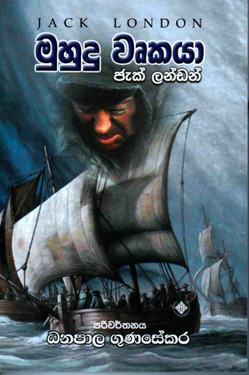 මුහුදු වෘක​යා - Muhudu Wurkaya