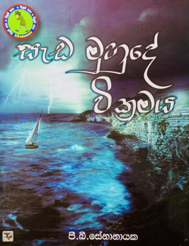 සැඩ මුහුදේ වික්‍රමය - Seda Muhude Wickramaya