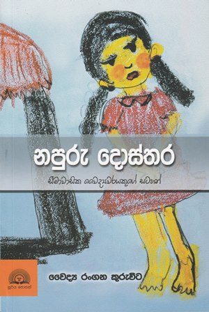 නපුරු දොස්තර - සීමාවාසික වෛද්‍යවරයෙකුගේ සටහන් - Napuru Dosthara -