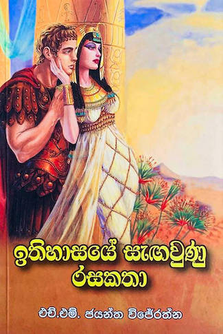 ඉතිහාසයේ සැඟවුණු රස කථා - Ithihasaye sengawunu rasa katha