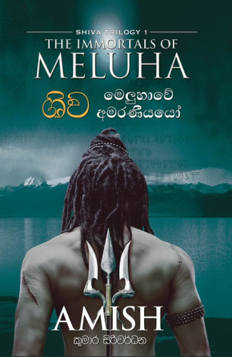 ශිව - මෙලුහාවේ අමරණීයෝ - Shiva 1