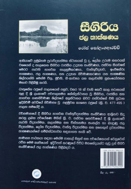 සීගිරිය ජල තාක්ෂණය - Sigiriya Jala Thakshanaya