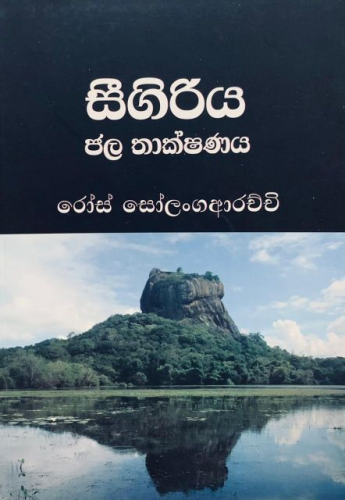 සීගිරිය ජල තාක්ෂණය - Sigiriya Jala Thakshanaya