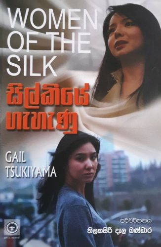 සිල්කියේ ගැහැණු - Silkiye Gehenu