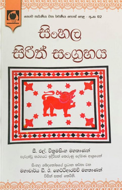 සිංහල සිරිත් සංග්‍රහය - Sinhala Sirith Sangrahaya