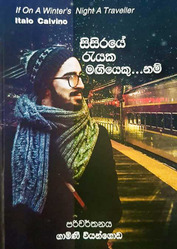 සිසිරයේ රැයක මගියෙකු නම් - Sisiraye Reyaka Magiyeku nam