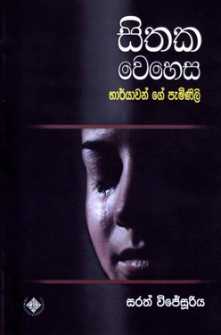 සිතක වෙහෙස - භාර්යාවන්ගේ පැමිණිලි - Sithaka Wehesa