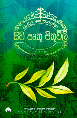 සිව් ඍතු සිතුවිලි (Green Cover) - Siwu Irthu Sithuwili